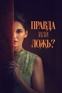  Правда или ложь? 