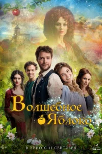  Волшебное яблоко 