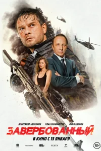  Завербованный 