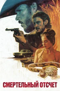  Смертельный отсчёт 