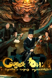  Детектив Ди и сделка с царем преисподней 