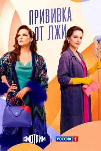  Прививка от лжи 