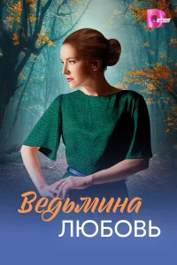  Ведьмина любовь 
