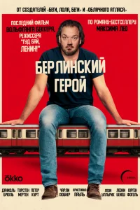  Берлинский герой 